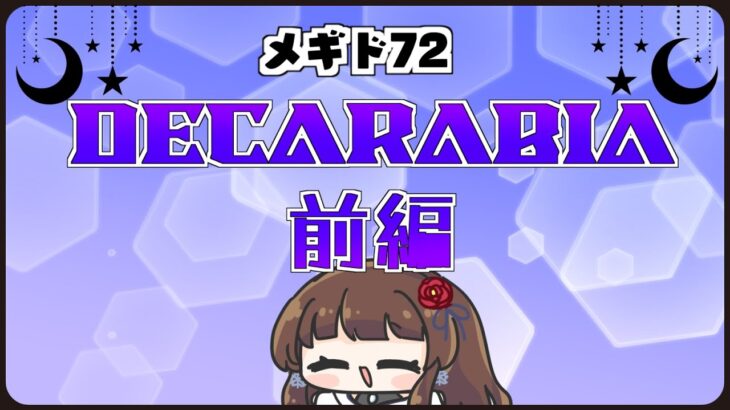 【#メギド72 】#109  男性メギド初召喚がデカラビアなソロモン王による『DECARABIA』前編【ぼたまる雪 Vtuber】