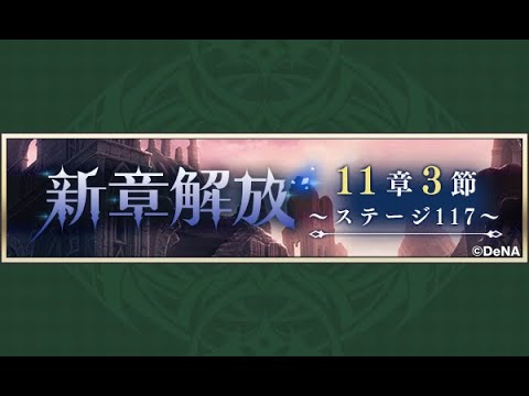 【メギド72】メインストーリー 11章3節 3/3 ステージ117【初見実況】