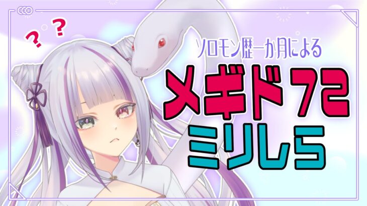 【#メギド72】メギド言えるかな【 #新人VTuber 】