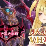 【#メギド72】ステージ87 魂なき黒き半身　月人の編成でVH攻略【魔ヶ月にーな】 #vtuber