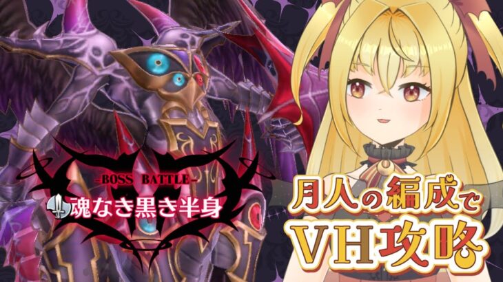 【#メギド72】ステージ87 魂なき黒き半身　月人の編成でVH攻略【魔ヶ月にーな】 #vtuber