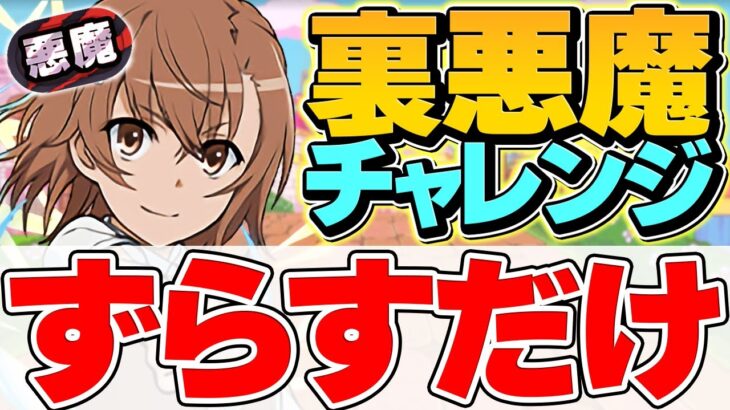 悪魔チャレンジを8分台でずらし攻略！御坂美琴が最強！誰でも勝てます！！【パズドラ】