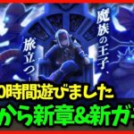 【ドラクエウォーク】明日から新章＆新ガチャ！新作80時間プレイした男のスマートウォーク見る放送【雑談放送】