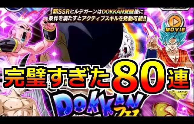 【ドッカンバトル】80連勝負！100%中の100%！恐怖をもたらす幻魔人ヒルデガーン ドッカンフェスガシャ(ガチャ)【ドカバト】