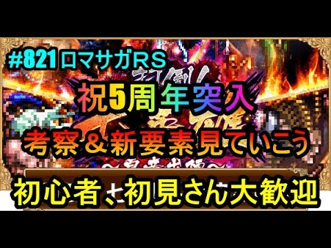 #821【ロマサガＲＳ】祝5周年突入　考察＆新要素見ていこう　周回雑談配信　初心者、初見さん大歓迎　質問コメント気軽にどうぞ