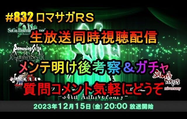 #832【ロマサガＲＳ】生放送同時視聴配信　メンテ明け後考察＆ガチャ　周回雑談配信　初心者、初見さん大歓迎　質問コメント気軽にどうぞ