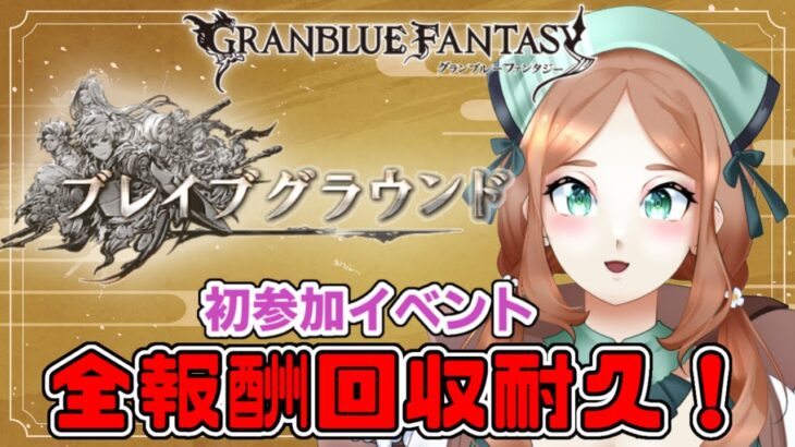 【 今更０知識で始めるグラブル生活　#9周年勢 】初参加イベで耐久！？ブレイブグラウンド報酬全回収する！個人戦ドレパラらしい・・？【  ナズノ・スミレ/ここもの一期生 】