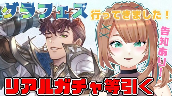 【 今更０知識で始めるグラブル生活　#9周年勢 】現地最高だった‥！ガチャを引いたり、とある告知もしたりします！【  ナズノ・スミレ/ここもの一期生 】