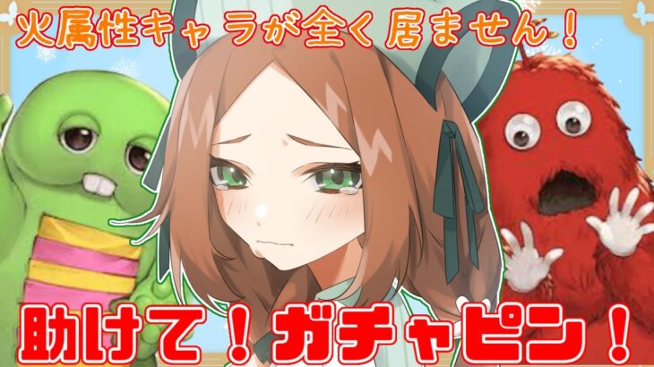 【 今更０知識で始めるグラブル生活　#9周年勢 】ガチャピン様に願いを！ガチャ引いて、コラボへ向けて火属性の強化もしたい！【  ナズノ・スミレ/ここもの一期生 】