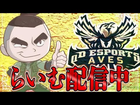 【荒野行動】Aves大会