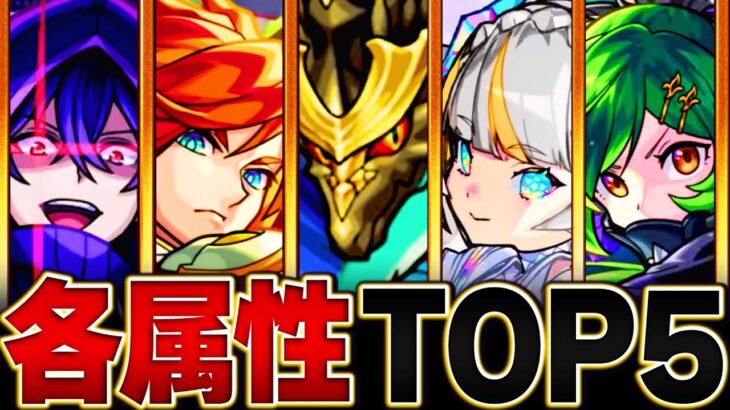 【まさかの復権も】各属性最強キャラランキングBEST5【2023.12版】【モンスト】