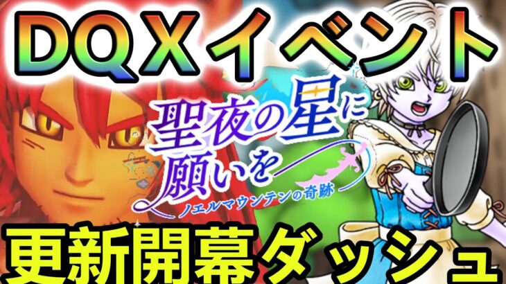 【ドラクエタクト】DQⅩイベント聖夜の星に願いを開幕ダッシュ＃１