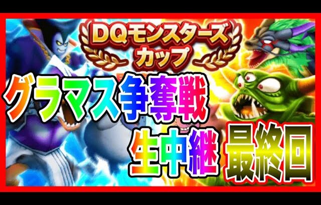 【ドラクエウォーク】最終回フィナーレ！モングラ本番グラマス争奪戦生配信！！DQモンスターズカップ【ファンキーズGAME】