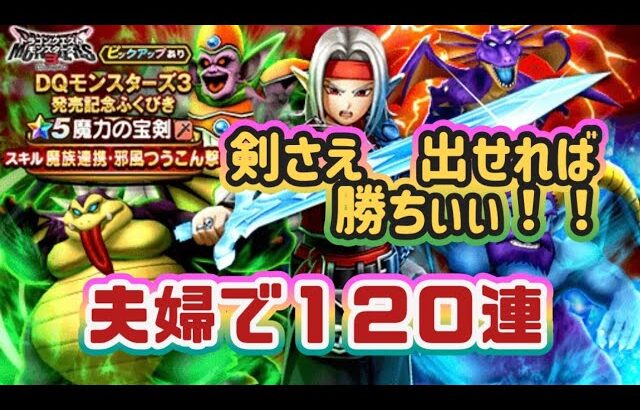 【ドラクエウォーク【DQWガチャ】【魔力の宝剣】とにかく剣を出したいんだぁ！！夫婦でガチャ引き１２０連ッ！