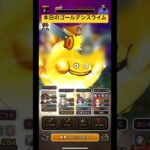 【ドラクエウォーク】本日のゴールデンスライム【ドラゴンクエストウォーク】【DQW】【メガモンスター】