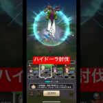 【ドラクエウォーク】ハイドーラ討伐‼️【ドラゴンクエストウォーク】【DQW】【ドラクエモンスターズ】