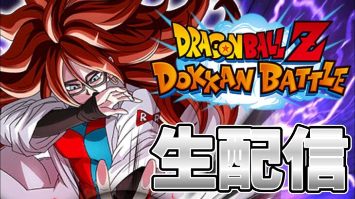 【ドッカンバトル生配信】土曜日のドッカンバトル雑談生配信！気楽にどーぞ～【DragonBallZ DokkanBattle】