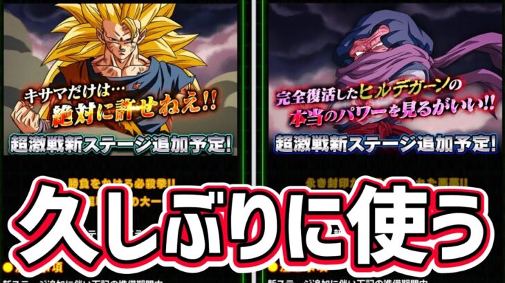 【ドッカンバトル】新超激戦予告！久しぶりに龍拳とヒルデガーン使いたい！【DragonBallZDokkanBattle】