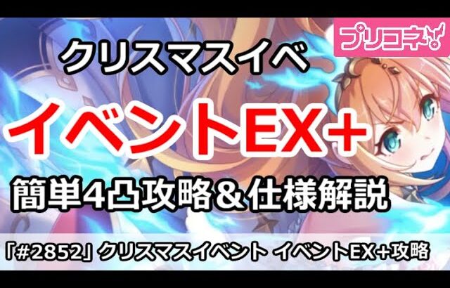 【プリコネ】クリスマスイベント 簡単EX+4凸攻略！＆仕様解説【プリンセスコネクト！】