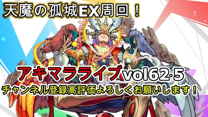 【天魔EX】アキマラvol62.5！ついに残すところ7体へ！【モンスト配信】