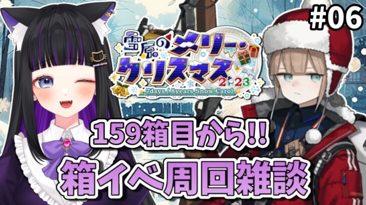 【 FGO 】#06 箱イベ周回雑談♡一緒に頑張ろうね!!『雪原のメリークリスマス2023』 Fate/Grand Order【 初見プレイ/#Vtuber】#猫ヶ谷なすび