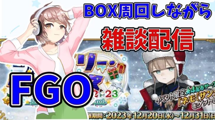 FGO クリスマスＢＯＸ周回しながら福袋何を引くか考える配信【初心者マスター】