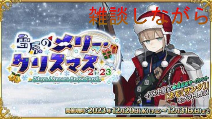 [FGO]箱イベ周回しながら雑談!