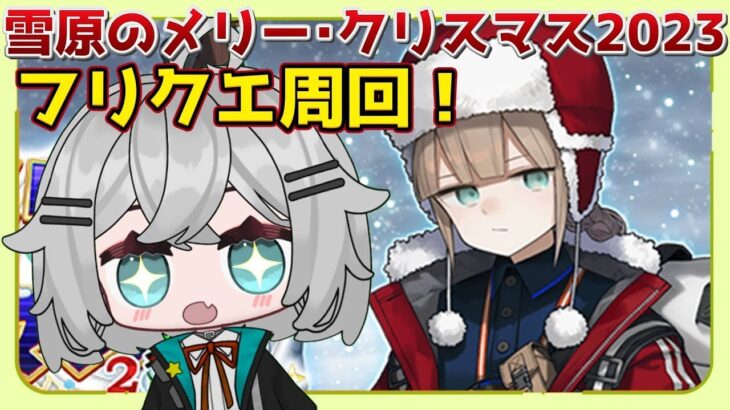 【FGO 】イベント周回雪原のメリー･クリスマス2023 完全初見 FGO 解説 感想ラジオ 【 #朝日さつき 】Fate/Grand Order #新人vtuber 雑談 chat 育成 フレンド