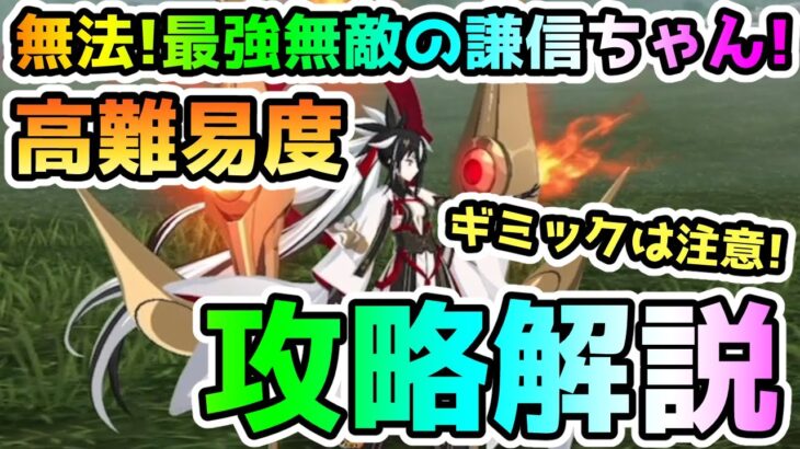 【FGO】高難易度「無法！最強無敵の謙信ちゃん！」の攻略解説していきます！【ゆっくり】