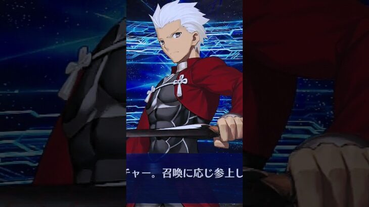 【FGO】エミヤ（アーチャー）「召喚」サーヴァント・アーチャー。