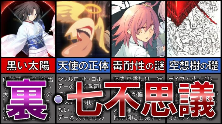 【裏・FGO七不思議】第二部に残された「四つの謎」について解説・考察【総集編】