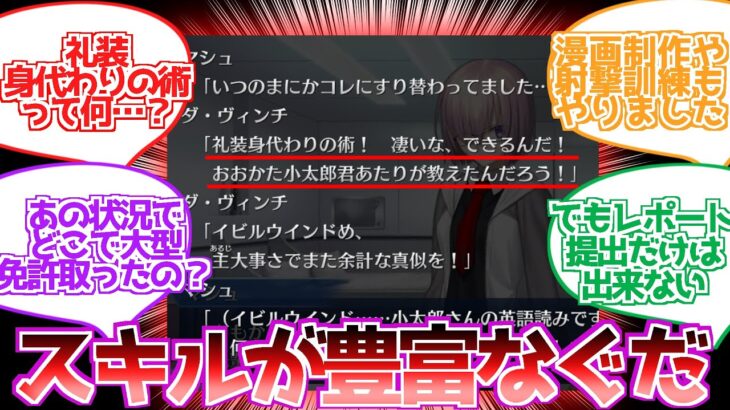 【FGO】ぐだは魔術以外のスキルが豊富になってきたなに対する反応集