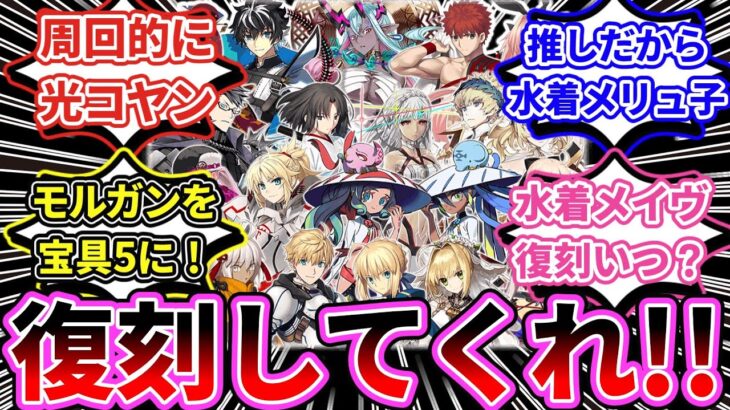 【FGO】「みんなが復刻してほしいサーヴァントは誰？」という話題に対する反応【反応集】