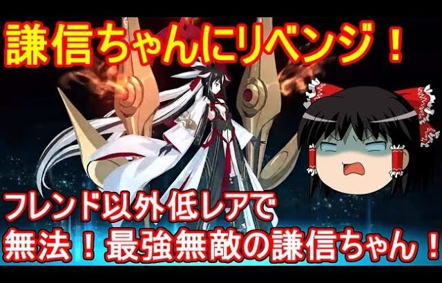 FGOの高難易度クエストは低レア鯖でクリアできるのか？　「無法！最強無敵の謙信ちゃん！」