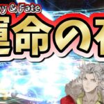 【FGO】毘沙門天の加護がありました ～天国と地獄、9年目初の召喚～ 【ぐだぐだ超五稜郭 ピックアップ召喚】