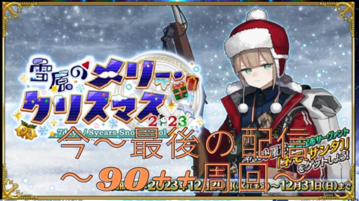 【FGO 】今年最後の90++周回【＃初見さん大歓迎、#コメント大歓迎 /月影テンリ】