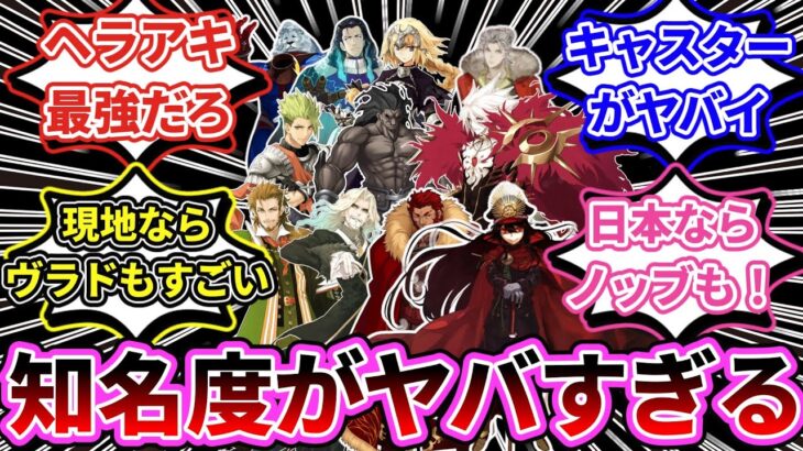 【FGO】「知名度補正がフルならどのサーヴァント、どのクラスがヤバイ？」という話題に対する反応【反応集】