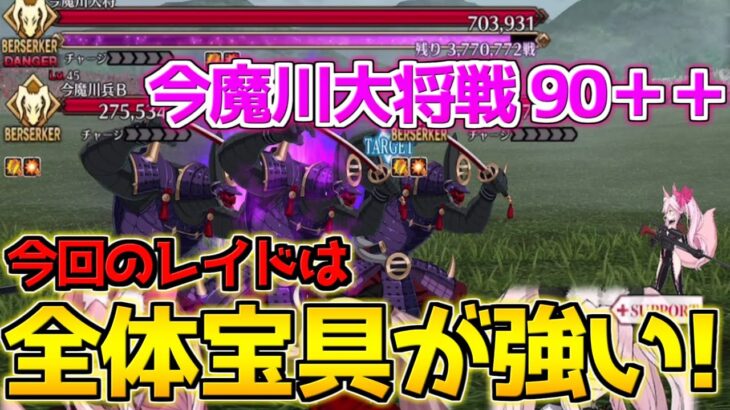 【FGO】今魔川大将レイド戦 90++周回！注意点話しながら攻略！【激走！川中島24時 ぐだぐだ超五稜郭】