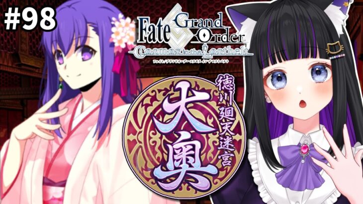 【 FGO 】#98『徳川廻天迷宮 大奥』イベントストーリー読み上げながら攻略♡ Fate/Grand Order【 初見プレイ/#Vtuber】#猫ヶ谷なすび