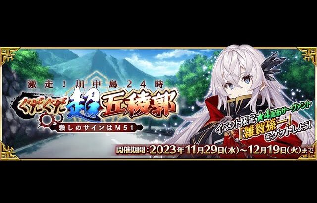 《FGO 超五陵郭》今天來看劇情吧 明天要有擊退戰!! Day2｜DA的遊戲時間