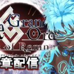 【FGO配信】 Epic of Remnant in アンリマユ 攻略配信 DAY1  【Fate/Grand Order】