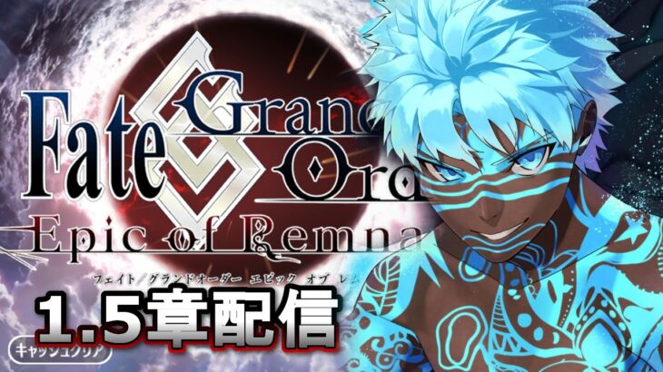 【FGO配信】 Epic of Remnant in アンリマユ 攻略配信 DAY1  【Fate/Grand Order】