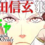 【 FGO 】ガチャ！武田信玄！！今日までなので引くぞい！！【朝活】【セルフィム/JPVtuber】