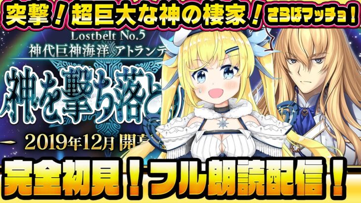 【完全初見シナリオ フル朗読】FGO Lostbelt No.5 星間都市山脈 オリュンポス #4【#Fate #FGO 】