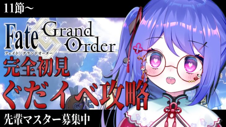 【🔰 #FGO 🔰】完全初見プレイ！初イベント完走したい！！【ラヴカ・ラピス/#個人Vtuber】