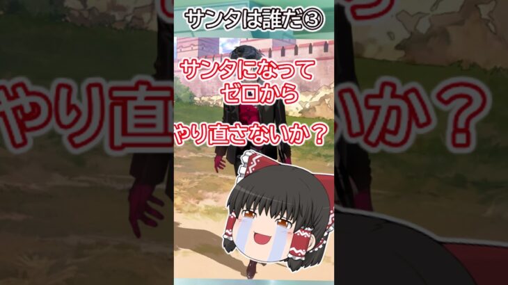 【ゆっくり実況】FGO　サンタは誰だ③ #fgo #ゆっくり実況 #shorts