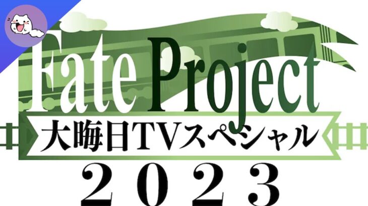 FGO live tv special program 2023 – มันจะมีอัลลัยวะ