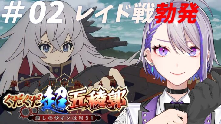 【#FGO/並走求む】#02 いざ尋常にレイドバトル！ぐだぐだ超五稜郭～ぐだぐだ2023～ 朗読 攻略 周回【朔夜トバリ 】