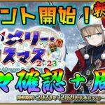 【FGO】クリスマスボックスガチャ周回！1日目