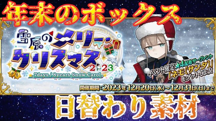 【FGO】ボックス　10日目